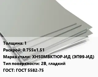 Лист нержавеющий стальной 1 0.755х1.51 Сталь: ХН50МВКТЮР-ИД (ЭП99-ИД) Тип:2B, гладкий ГОСТ 5582-75